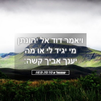 Picture 05 - שמואל א 20:10 HEB - ויאמר דוד אל יהונתן מי יגיד - Bible Verse Picture