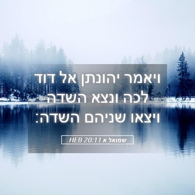 Picture 05 - שמואל א 20:11 HEB - ויאמר יהונתן אל דוד לכה - Bible Verse Picture