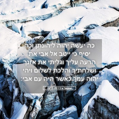 Picture 05 - שמואל א 20:13 HEB - כה יעשה יהוה ליהונתן וכה - Bible Verse Picture