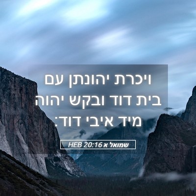 Picture 05 - שמואל א 20:16 HEB - ויכרת יהונתן עם בית דוד - Bible Verse Picture