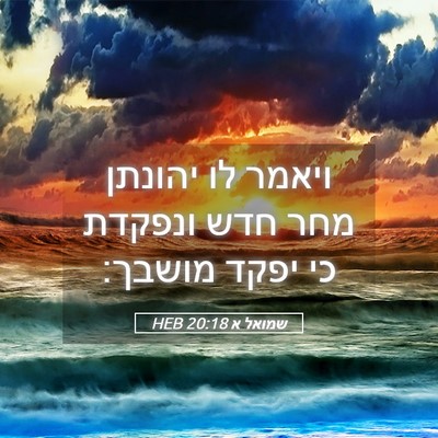 Picture 05 - שמואל א 20:18 HEB - ויאמר לו יהונתן מחר חדש - Bible Verse Picture