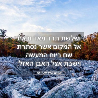 Picture 05 - שמואל א 20:19 HEB - ושלשת תרד מאד ובאת אל המקום - Bible Verse Picture