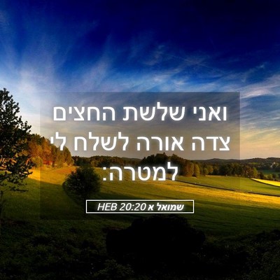 Picture 05 - שמואל א 20:20 HEB - ואני שלשת החצים צדה אורה - Bible Verse Picture