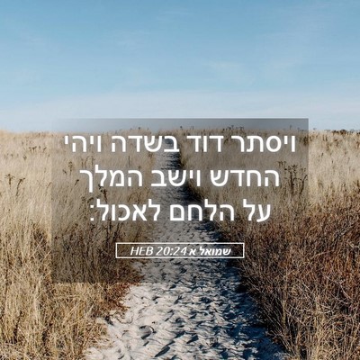 Picture 05 - שמואל א 20:24 HEB - ויסתר דוד בשדה ויהי החדש - Bible Verse Picture
