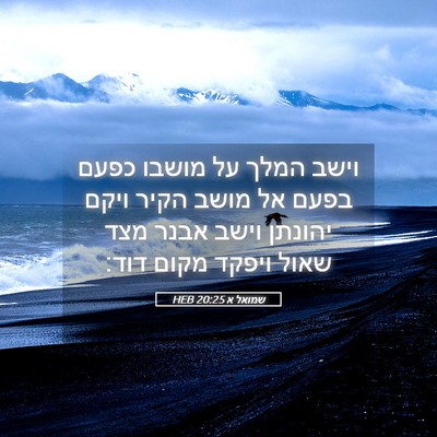 Picture 05 - שמואל א 20:25 HEB - וישב המלך על מושבו כפעם - Bible Verse Picture