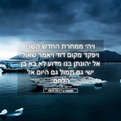 Picture 05 - שמואל א 20:27 HEB - ויהי ממחרת החדש השני ויפקד - Bible Verse Picture