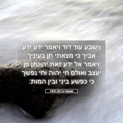 Picture 05 - שמואל א 20:3 HEB - וישבע עוד דוד ויאמר ידע ידע - Bible Verse Picture