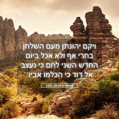 Picture 05 - שמואל א 20:34 HEB - ויקם יהונתן מעם השלחן בחרי - Bible Verse Picture