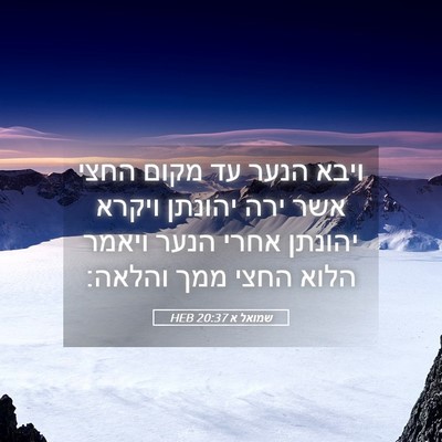 Picture 05 - שמואל א 20:37 HEB - ויבא הנער עד מקום החצי אשר - Bible Verse Picture