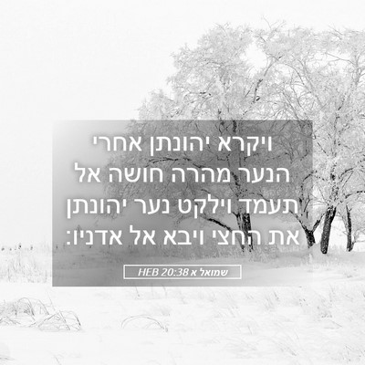 Picture 05 - שמואל א 20:38 HEB - ויקרא יהונתן אחרי הנער - Bible Verse Picture