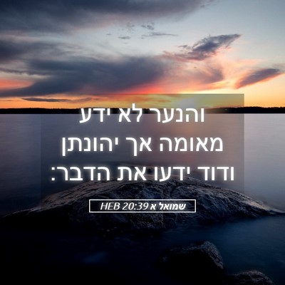 Picture 05 - שמואל א 20:39 HEB - והנער לא ידע מאומה אך - Bible Verse Picture