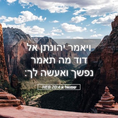 Picture 05 - שמואל א 20:4 HEB - ויאמר יהונתן אל דוד מה תאמר - Bible Verse Picture