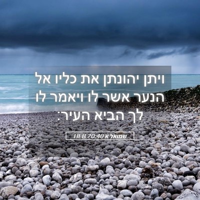 Picture 05 - שמואל א 20:40 HEB - ויתן יהונתן את כליו אל הנער - Bible Verse Picture