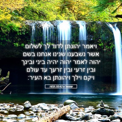 Picture 05 - שמואל א 20:42 HEB - ויאמר יהונתן לדוד לך לשלום - Bible Verse Picture