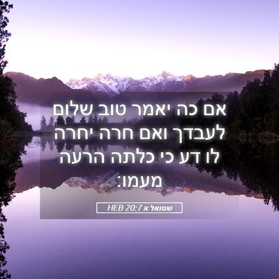 Picture 05 - שמואל א 20:7 HEB - אם כה יאמר טוב שלום לעבדך - Bible Verse Picture