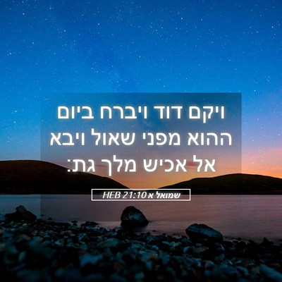 Picture 05 - שמואל א 21:10 HEB - ויקם דוד ויברח ביום ההוא - Bible Verse Picture