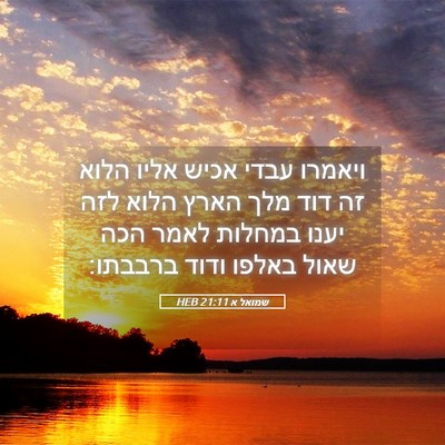 Picture 05 - שמואל א 21:11 HEB - ויאמרו עבדי אכיש אליו הלוא - Bible Verse Picture