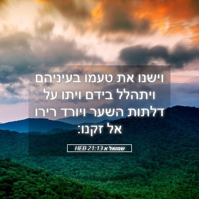 Picture 05 - שמואל א 21:13 HEB - וישנו את טעמו בעיניהם - Bible Verse Picture