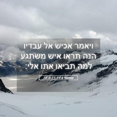 Picture 05 - שמואל א 21:14 HEB - ויאמר אכיש אל עבדיו הנה - Bible Verse Picture