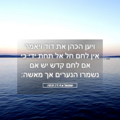 Picture 05 - שמואל א 21:4 HEB - ויען הכהן את דוד ויאמר אין - Bible Verse Picture