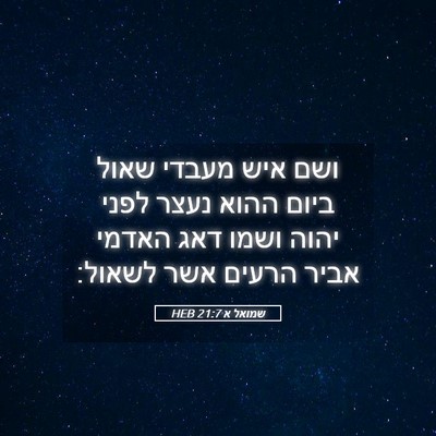 Picture 05 - שמואל א 21:7 HEB - ושם איש מעבדי שאול ביום - Bible Verse Picture