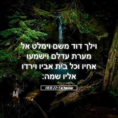 Picture 05 - שמואל א 22:1 HEB - וילך דוד משם וימלט אל מערת - Bible Verse Picture