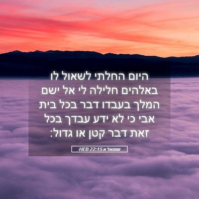 Picture 05 - שמואל א 22:15 HEB - היום החלתי לשאול לו באלהים - Bible Verse Picture