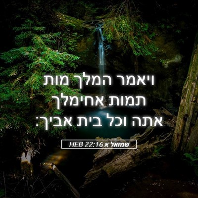 Picture 05 - שמואל א 22:16 HEB - ויאמר המלך מות תמות אחימלך - Bible Verse Picture