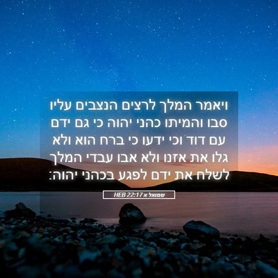 Picture 05 - שמואל א 22:17 HEB - ויאמר המלך לרצים הנצבים - Bible Verse Picture