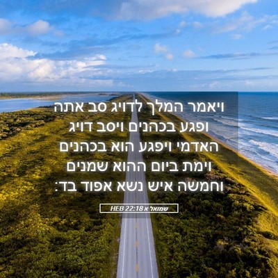 Picture 05 - שמואל א 22:18 HEB - ויאמר המלך לדויג סב אתה - Bible Verse Picture