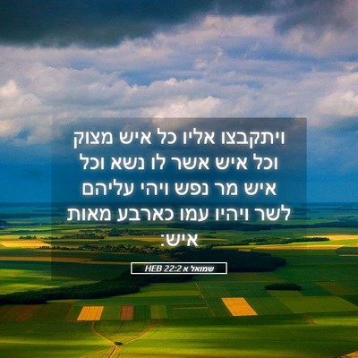 Picture 05 - שמואל א 22:2 HEB - ויתקבצו אליו כל איש מצוק - Bible Verse Picture