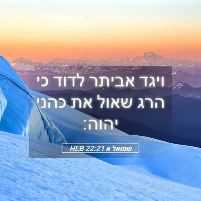 Picture 05 - שמואל א 22:21 HEB - ויגד אביתר לדוד כי הרג שאול - Bible Verse Picture