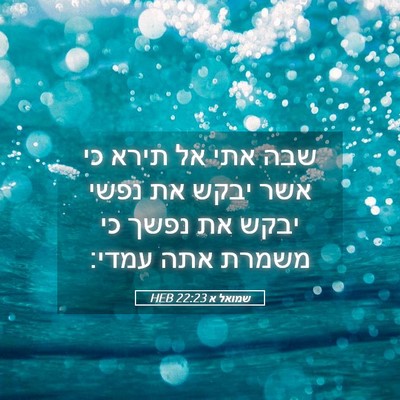 Picture 05 - שמואל א 22:23 HEB - שבה אתי אל תירא כי אשר יבקש - Bible Verse Picture