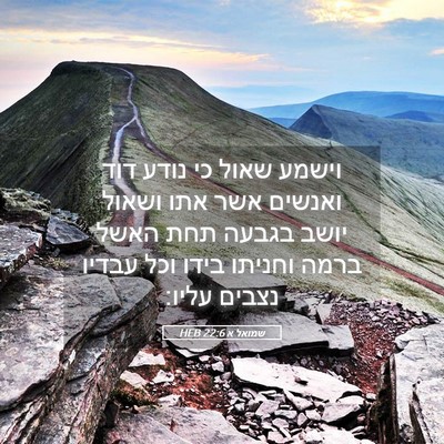 Picture 05 - שמואל א 22:6 HEB - וישמע שאול כי נודע דוד - Bible Verse Picture