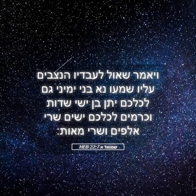 Picture 05 - שמואל א 22:7 HEB - ויאמר שאול לעבדיו הנצבים - Bible Verse Picture