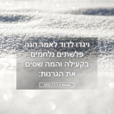 Picture 05 - שמואל א 23:1 HEB - ויגדו לדוד לאמר הנה פלשתים - Bible Verse Picture