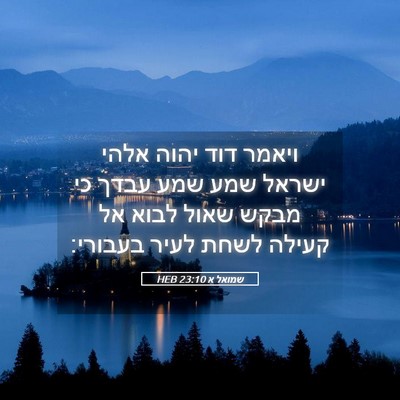 Picture 05 - שמואל א 23:10 HEB - ויאמר דוד יהוה אלהי ישראל - Bible Verse Picture