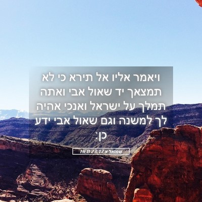 Picture 05 - שמואל א 23:17 HEB - ויאמר אליו אל תירא כי לא - Bible Verse Picture