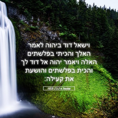 Picture 05 - שמואל א 23:2 HEB - וישאל דוד ביהוה לאמר האלך - Bible Verse Picture