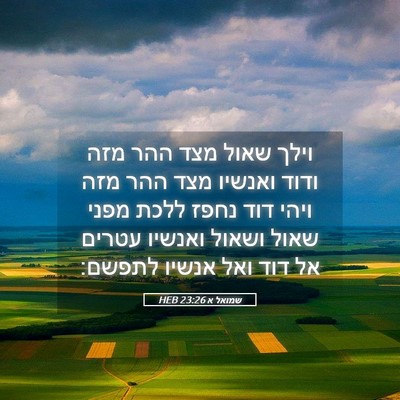 Picture 05 - שמואל א 23:26 HEB - וילך שאול מצד ההר מזה ודוד - Bible Verse Picture