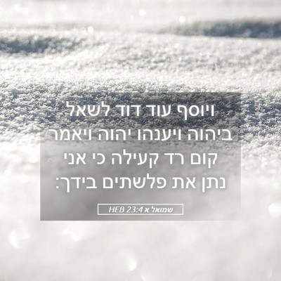 Picture 05 - שמואל א 23:4 HEB - ויוסף עוד דוד לשאל ביהוה - Bible Verse Picture