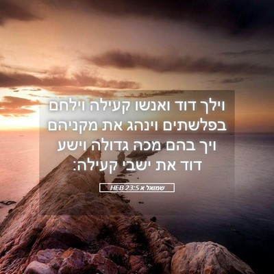 Picture 05 - שמואל א 23:5 HEB - וילך דוד ואנשו קעילה וילחם - Bible Verse Picture
