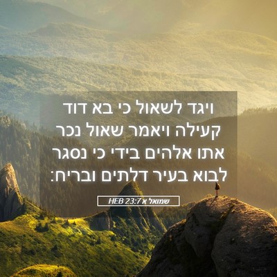 Picture 05 - שמואל א 23:7 HEB - ויגד לשאול כי בא דוד קעילה - Bible Verse Picture