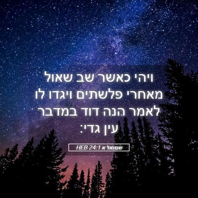 Picture 05 - שמואל א 24:1 HEB - ויהי כאשר שב שאול מאחרי - Bible Verse Picture