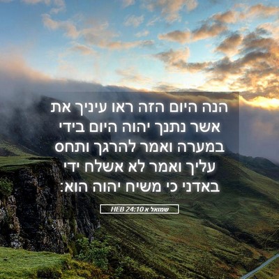 Picture 05 - שמואל א 24:10 HEB - הנה היום הזה ראו עיניך את - Bible Verse Picture