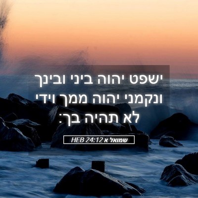 Picture 05 - שמואל א 24:12 HEB - ישפט יהוה ביני ובינך - Bible Verse Picture