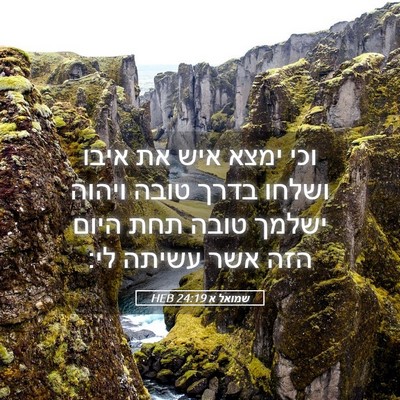 Picture 05 - שמואל א 24:19 HEB - וכי ימצא איש את איבו ושלחו - Bible Verse Picture