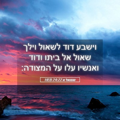 Picture 05 - שמואל א 24:22 HEB - וישבע דוד לשאול וילך שאול - Bible Verse Picture