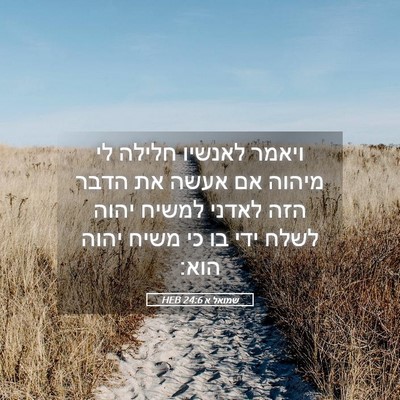Picture 05 - שמואל א 24:6 HEB - ויאמר לאנשיו חלילה לי - Bible Verse Picture