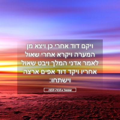 Picture 05 - שמואל א 24:8 HEB - ויקם דוד אחרי כן ויצא מן - Bible Verse Picture